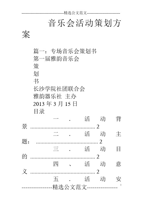 音乐会活动策划方案