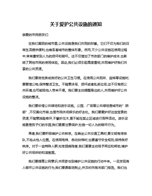 关于爱护公共设施的通知