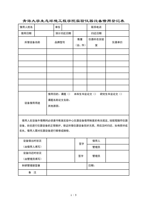 信息技术实验中心仪器设备借用登记表青海大学生态环境工程学院