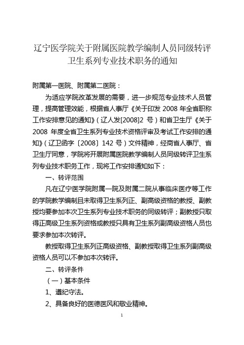 辽宁医学院关于附属医院教学编制人员同级转评卫生系列专业技术职务...