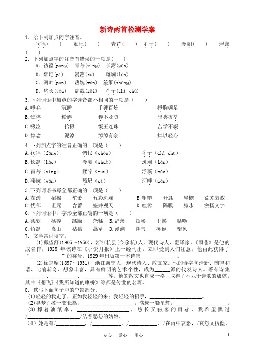 高中语文 第一单元新诗两首检测学案 新人教版必修1.doc