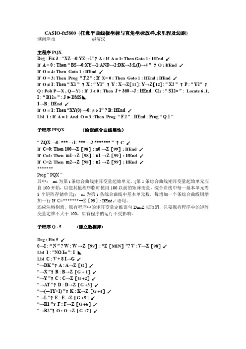 CASIOfx5800任意平曲线极坐标与直角坐标放样求里程及边距