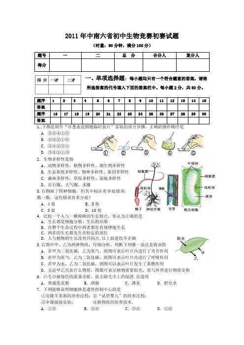 2011年中南六省初中生物竞赛初赛试题(含答案) 