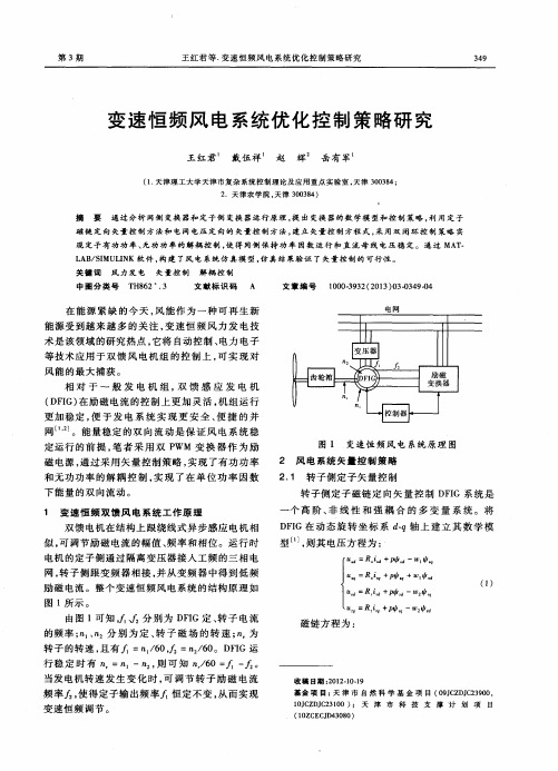 变速恒频风电系统优化控制策略研究