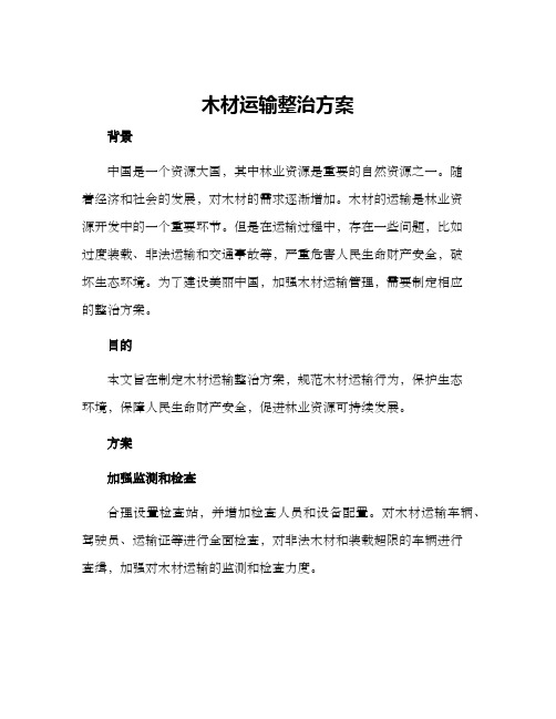 木材运输整治方案