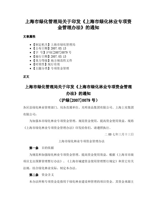 上海市绿化管理局关于印发《上海市绿化林业专项资金管理办法》的通知