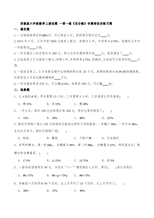 苏教版六年级数学上册试题 一课一练《百分数》专题培优训练习题-(含答案)