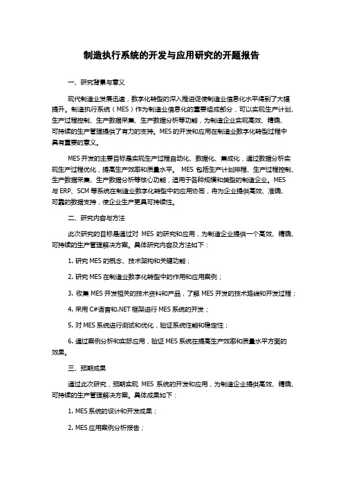 制造执行系统的开发与应用研究的开题报告