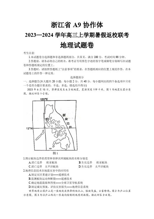 浙江省A9协作体2023-2024学年高三上学期暑假返校联考地理试卷