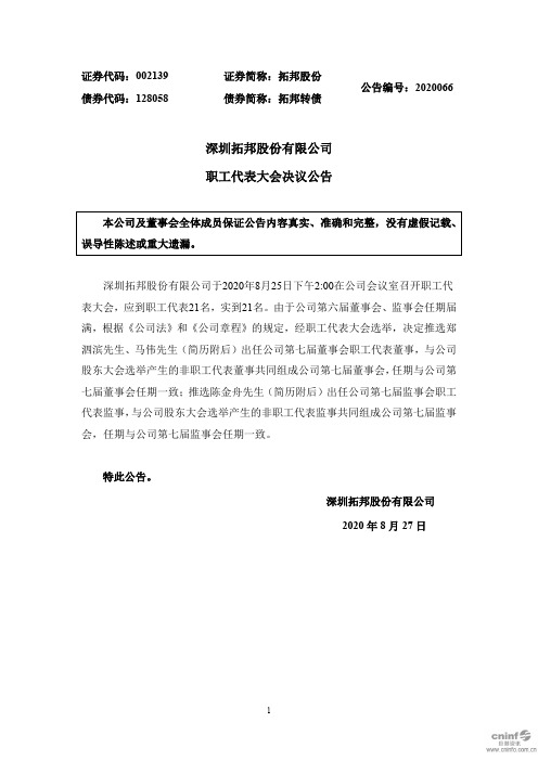 拓邦股份：职工代表大会决议公告