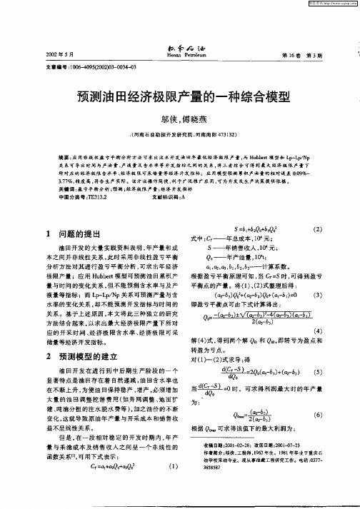 预测油田经济极限产量的一种综合模型