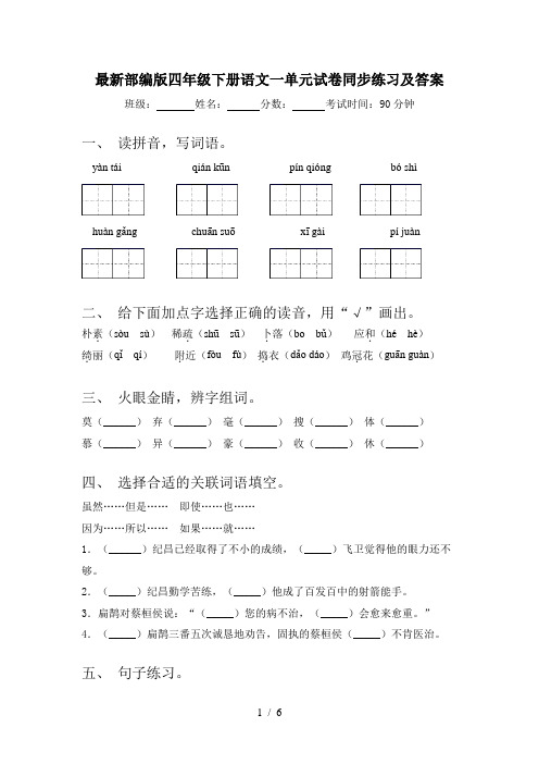 最新部编版四年级下册语文一单元试卷同步练习及答案