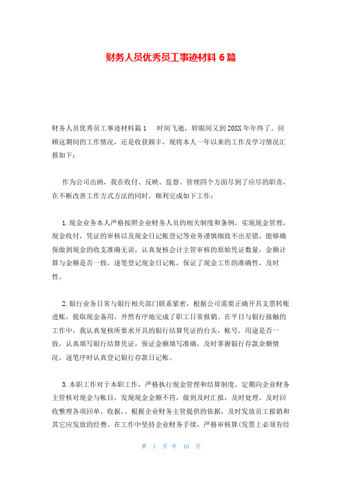 财务人员优秀员工事迹材料6篇