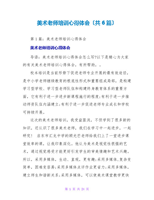 美术教师培训心得体会(共6篇)