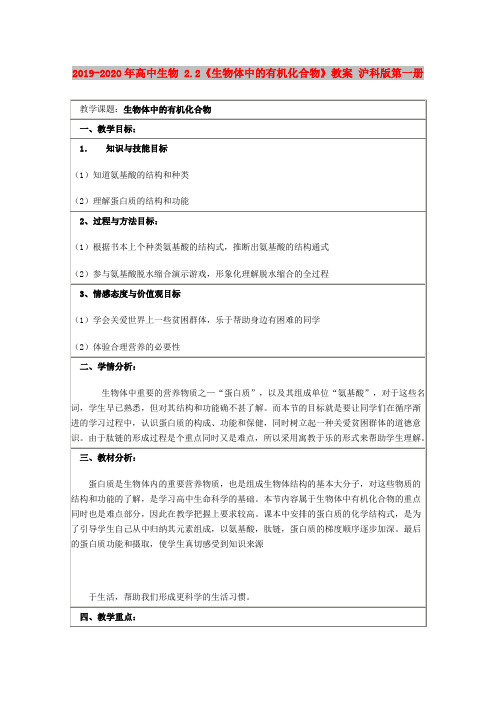 2019-2020年高中生物 2.2《生物体中的有机化合物》教案 沪科版第一册