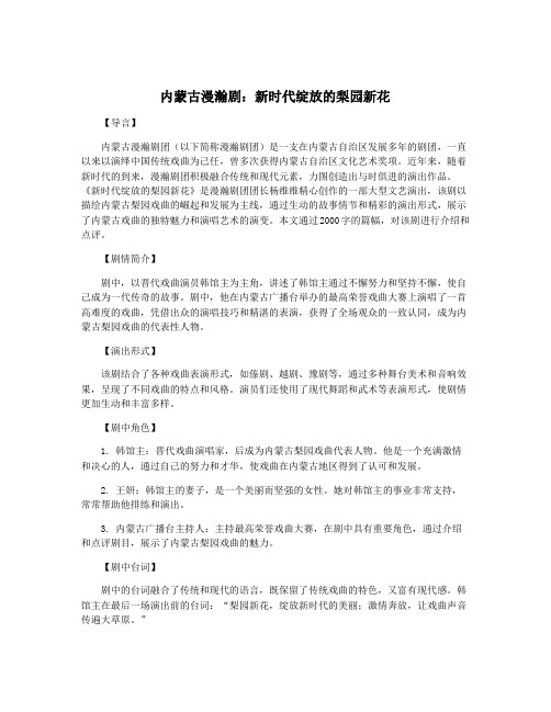 内蒙古漫瀚剧：新时代绽放的梨园新花