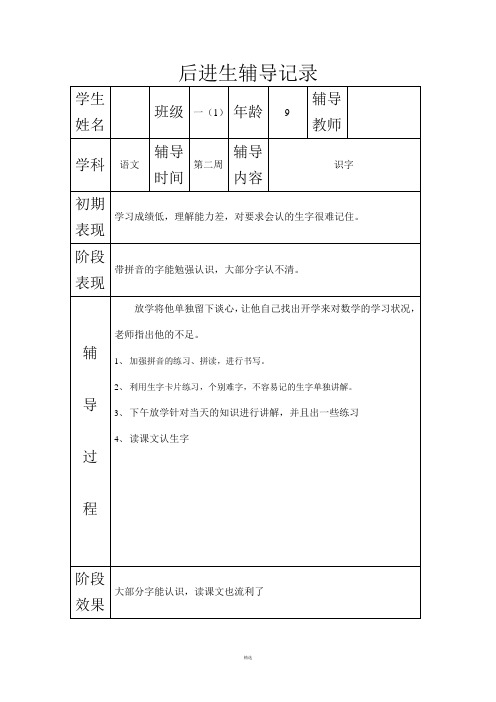 后进生平时辅导记录4