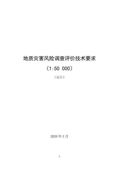 地质灾害风险调查评价技术要求1：5万(试行)