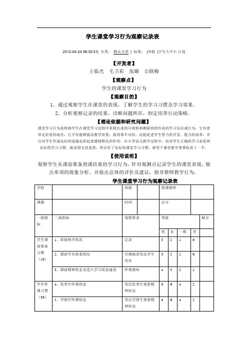 学生课堂学习行为观察记录表