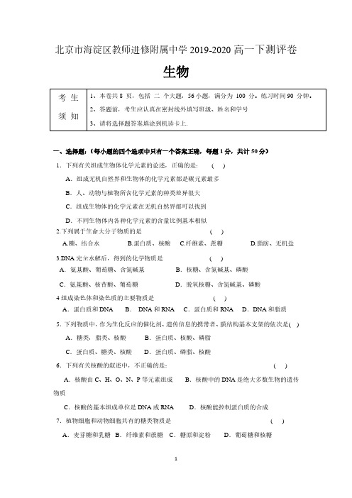 北京市海淀区教师进修学校附属实验中学2019-2020学年高一下学期期中测评生物试卷  含答案