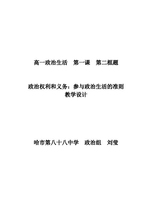 政治生活第一课生活在人民当家作主的国家政治权利和义务：参加政治生活的准则教案