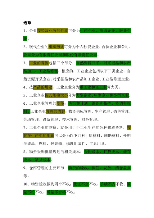 打印企业管理复习提纲DOC