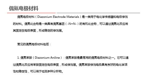 偶氮电极材料