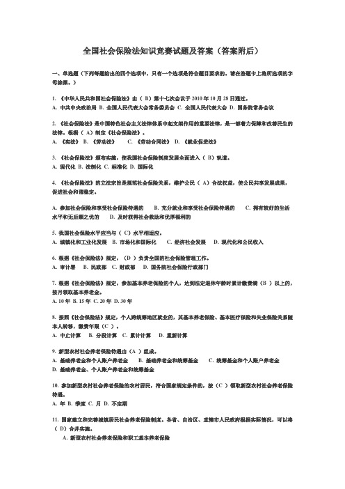 全国社会保险法知识竞赛试题及答案(答案附后)