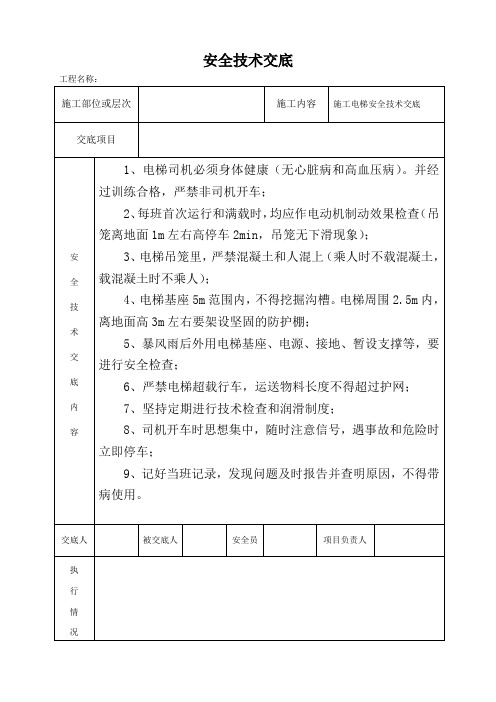 施工电梯安全技术交底