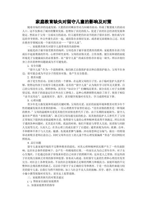 家庭教育缺失对留守儿童的影响及对策