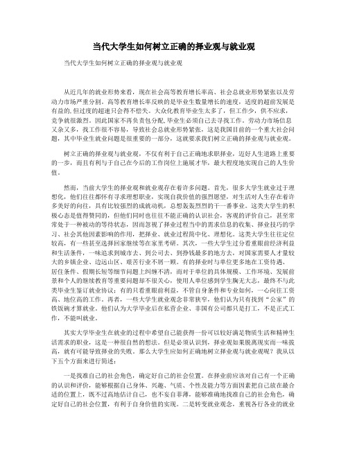 当代大学生如何树立正确的择业观与就业观