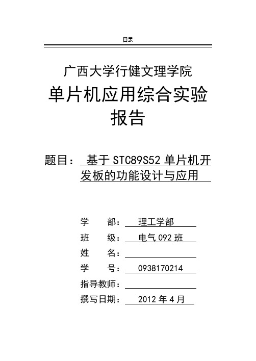 基于STC89S52单片机开发板的功能设计与应用