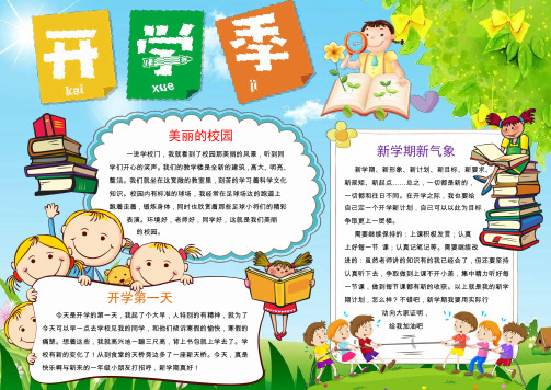 word小报手抄报:迎接新学期校园小报手抄报word模板