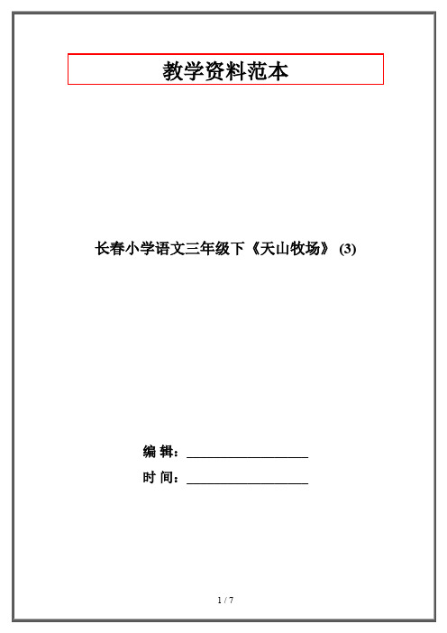 长春小学语文三年级下《天山牧场》 (3)