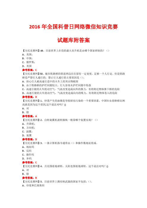 2016年全国科普日网络微信知识竞赛试题346(附答案)