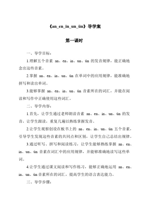 《an_en_in_un_ün导学案-2023-2024学年语文统编版》