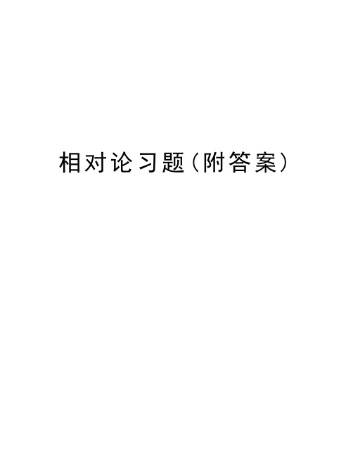 相对论习题(附答案)教学提纲