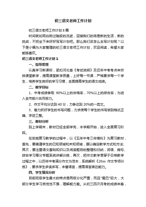 初三语文老师工作计划