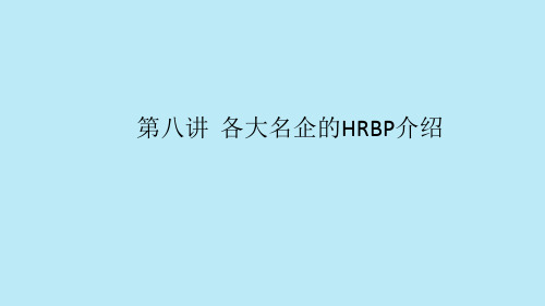 第8讲：各大名企的HRBP介绍