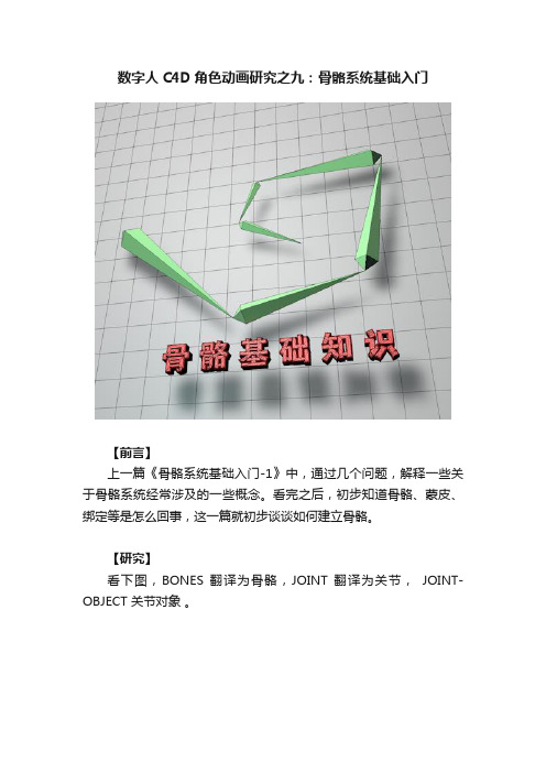 数字人C4D角色动画研究之九：骨骼系统基础入门