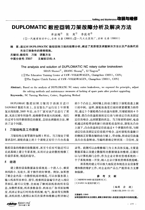 DUPLOMATIC数控回转刀架故障分析及解决方法