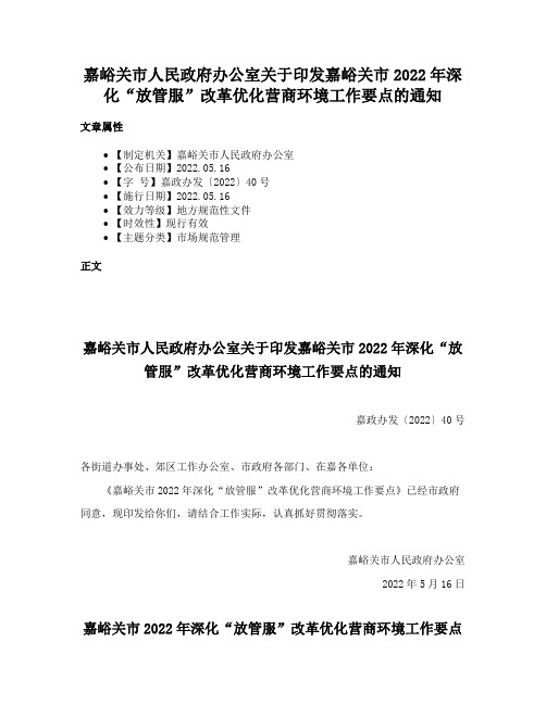 嘉峪关市人民政府办公室关于印发嘉峪关市2022年深化“放管服”改革优化营商环境工作要点的通知