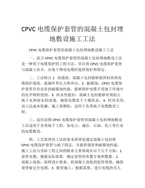 CPVC电缆保护套管的混凝土包封埋地敷设施工工法(2)