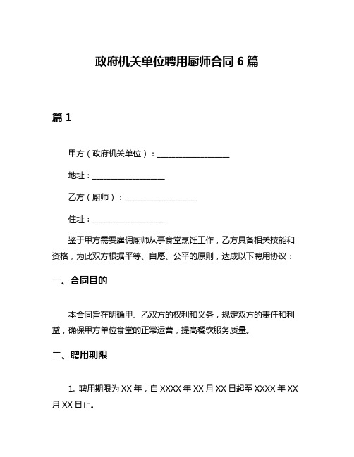 政府机关单位聘用厨师合同6篇