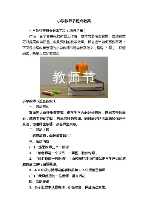 小学教师节班会教案