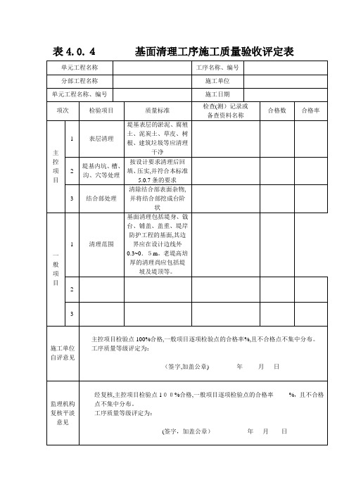 工序施工质量验收评定表