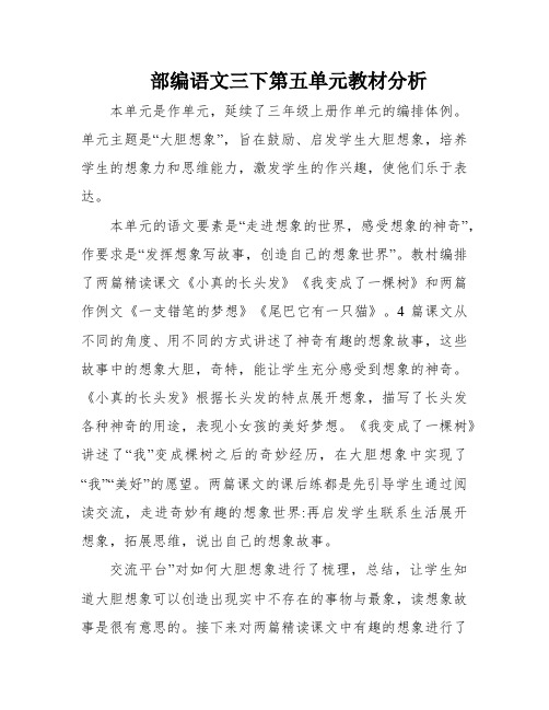 部编语文三下第五单元教材分析