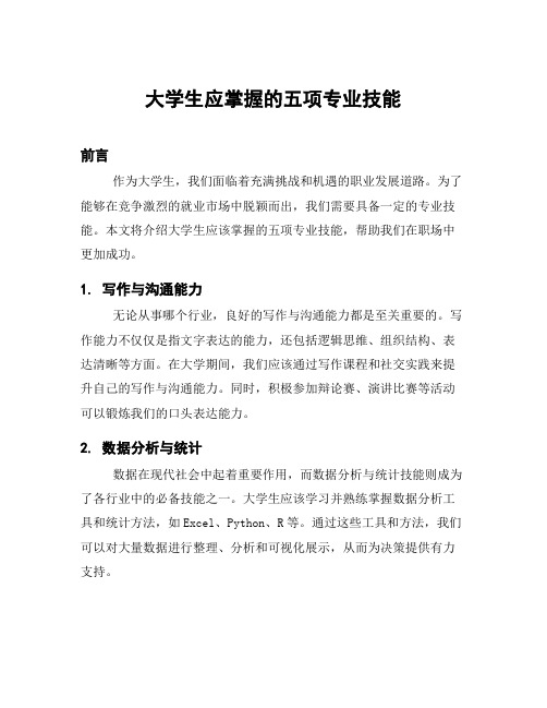 大学生应掌握的五项专业技能