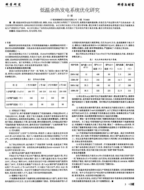 低温余热发电系统优化研究