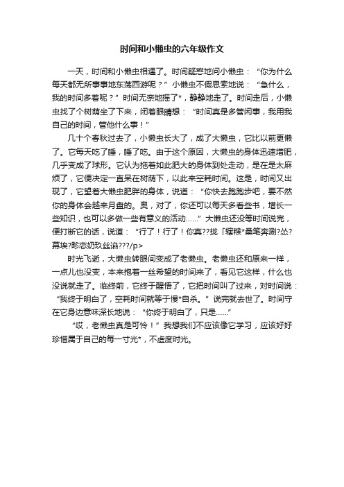 时间和小懒虫的六年级作文